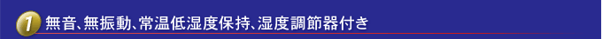 靜音，無振動(dòng)，保持常溫低濕度，帶濕度控制器
