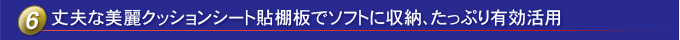 柔軟而有效的儲(chǔ)物空間，擱板配有耐用美觀的靠墊