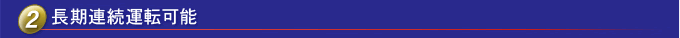 可長期連續(xù)運(yùn)行